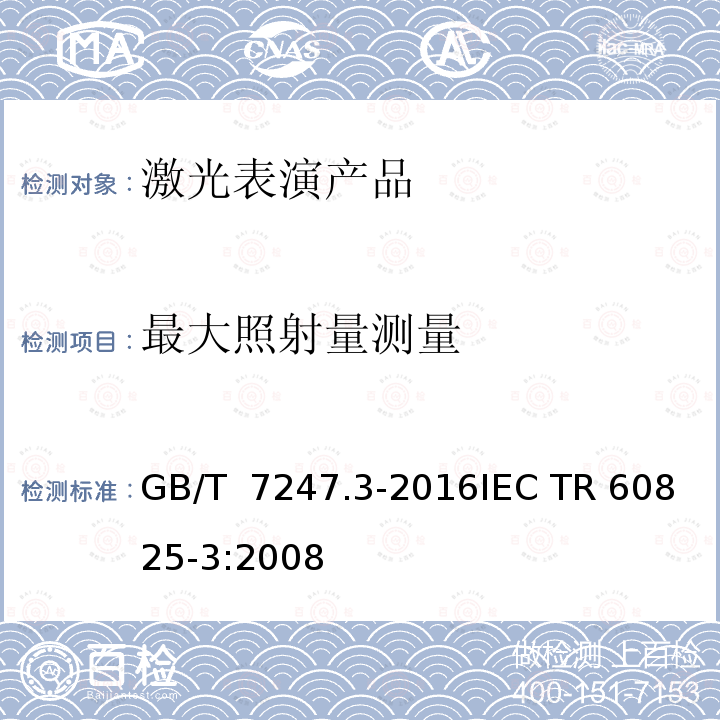 最大照射量测量 GB/T 7247.3-2016 激光产品的安全 第3部分:激光显示与表演指南