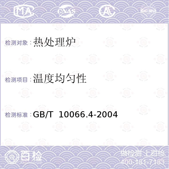 温度均匀性 GB/T 10066.4-2004 电热设备的试验方法 第4部分:间接电阻炉