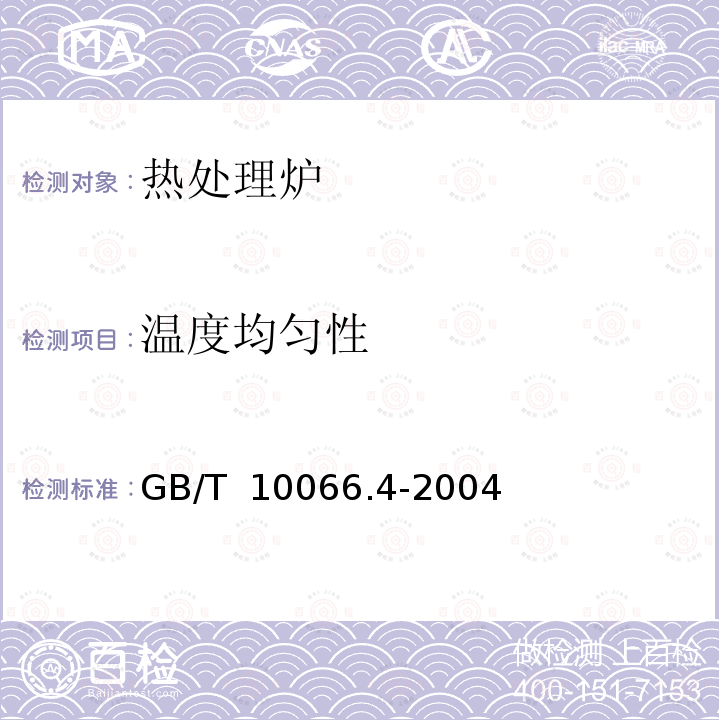 温度均匀性 电热设备的实验方法 第4部分：间接电阻炉 GB/T 10066.4-2004