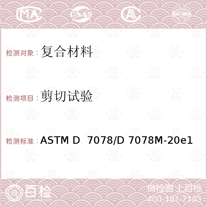 剪切试验 ASTM D 7078 复合材料V形缺口剪切性能标准试验方法 /D 7078M-20e1