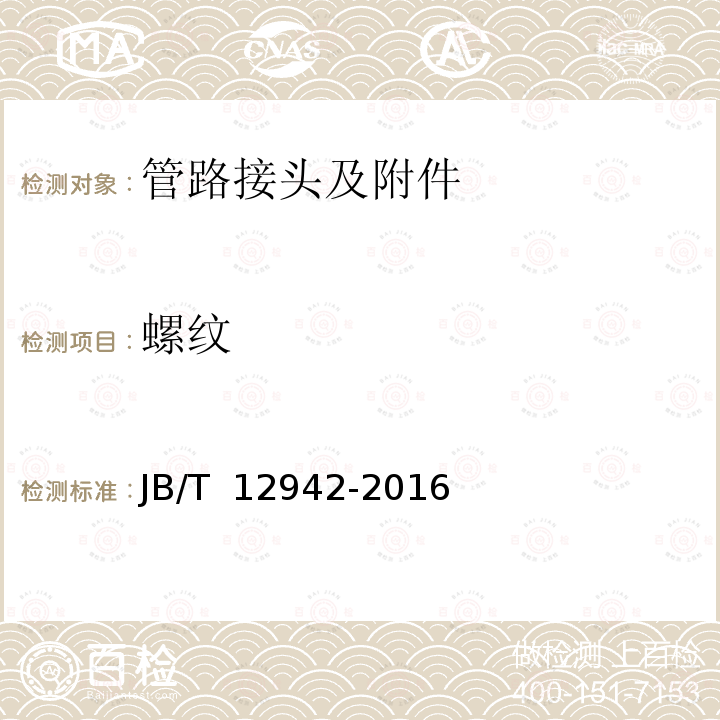 螺纹 JB/T 12942-2016 管端挤压式高压管接头