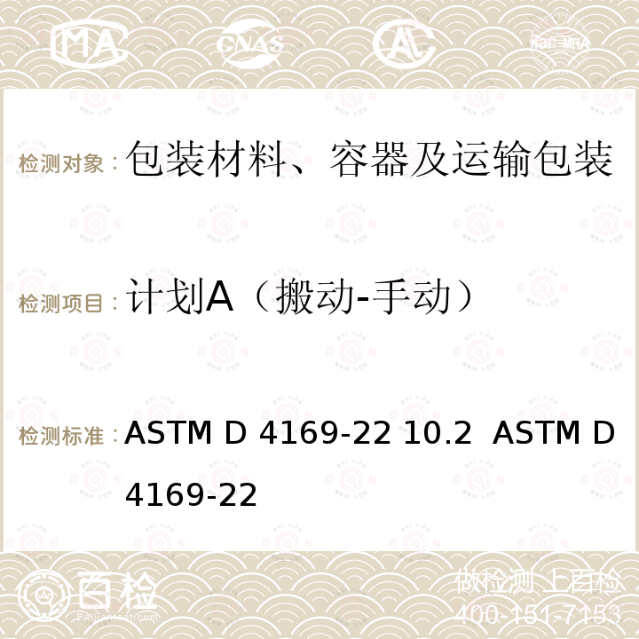 计划A（搬动-手动） ASTM D4169-22 运输包装箱和系统的性能试验  10.2  