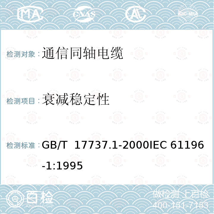 衰减稳定性 GB/T 17737.1-2000 射频电缆 第1部分:总规范 总则、定义、要求和试验方法