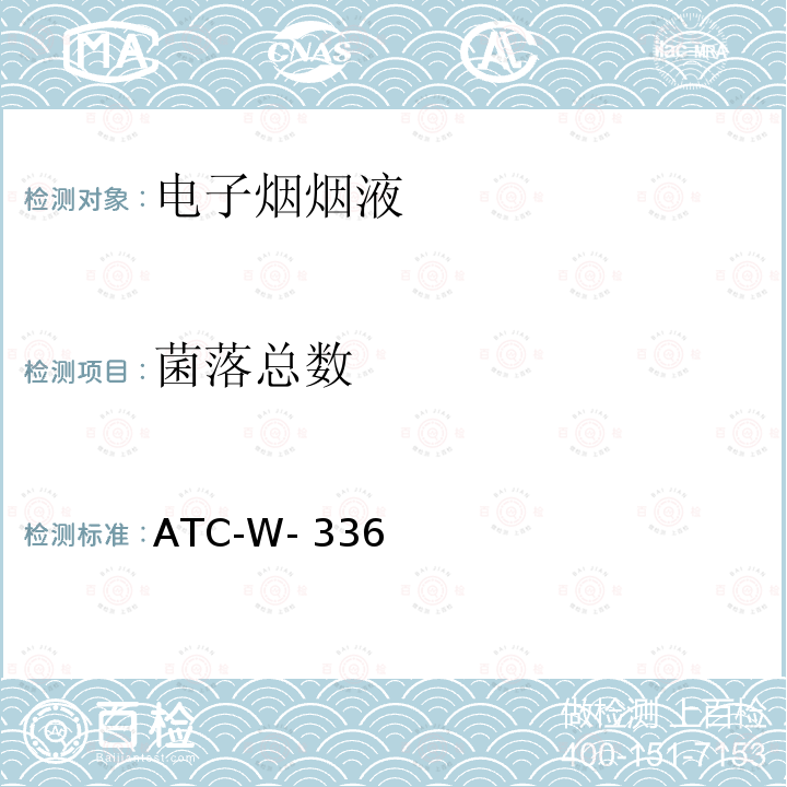 菌落总数 ATC-W-336 检验 