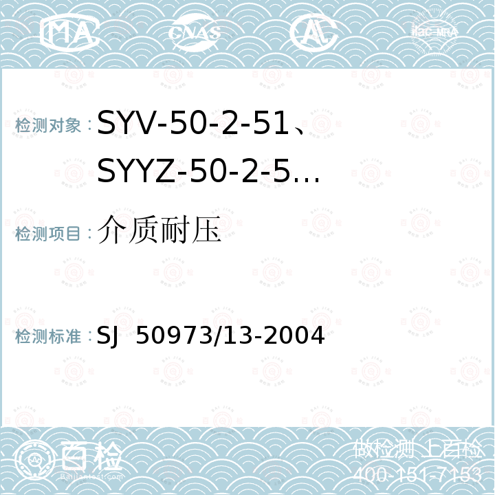 介质耐压 SJ  50973/13-2004 SYV-50-2-51、SYYZ-50-2-51型实心聚乙烯绝缘柔软射频电缆详细规范 SJ 50973/13-2004