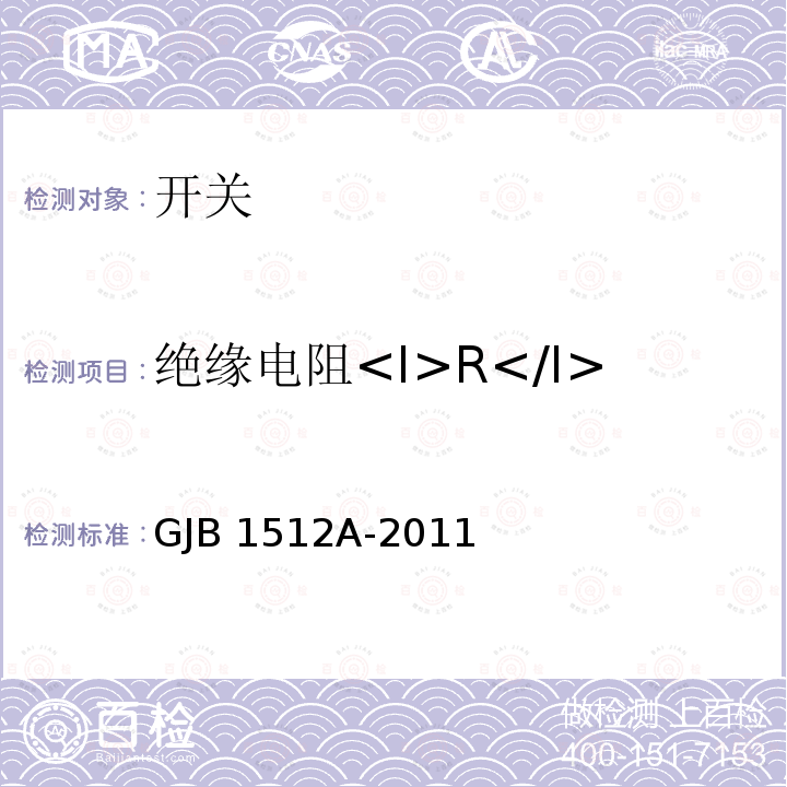 绝缘电阻<I>R</I><Sub>I</Sub> GJB 1512A-2011 《按钮开关通用规范》 GJB1512A-2011