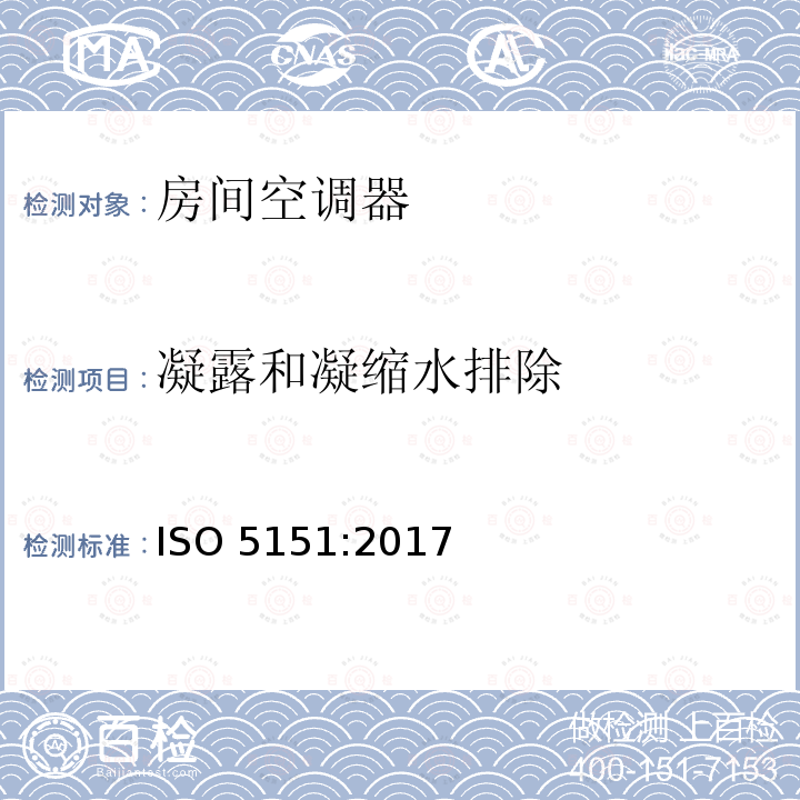 凝露和凝缩水排除 ISO 5151-2017 无管道空调和热泵 性能测试和评价