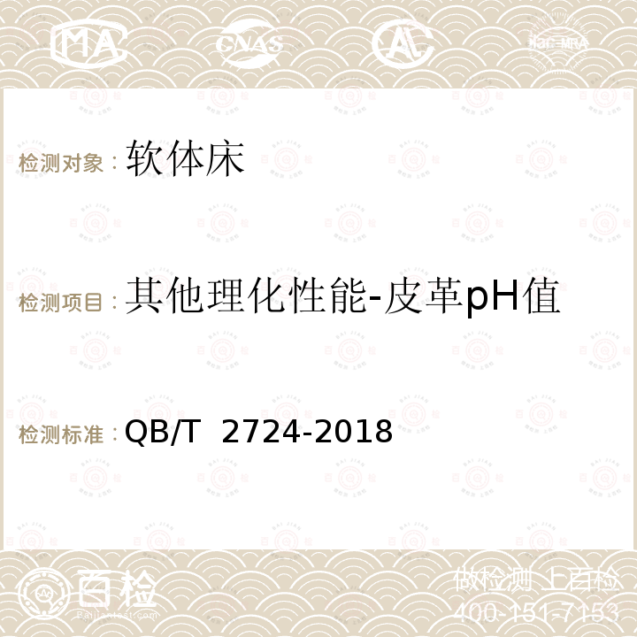 其他理化性能-皮革pH值 QB/T 2724-2018 皮革 化学试验 pH的测定