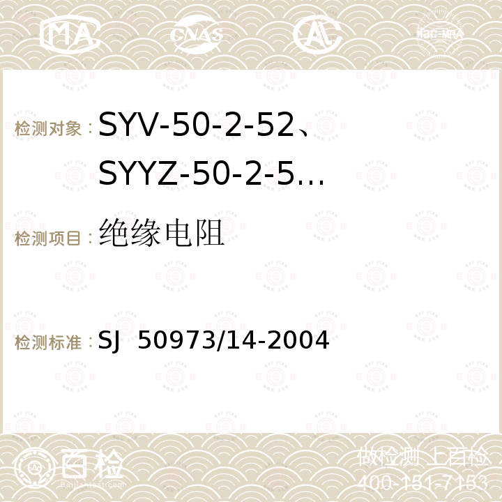 绝缘电阻 SJ  50973/14-2004 SYV-50-2-52、SYYZ-50-2-52型实心聚乙烯绝缘柔软射频电缆详细规范 SJ 50973/14-2004