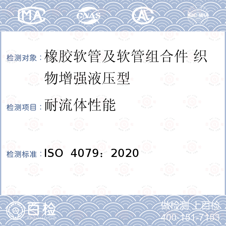 耐流体性能 ISO 4079-2020 橡胶软管及软管组件 油基或水基流体用纺织强化液压型软管 规范