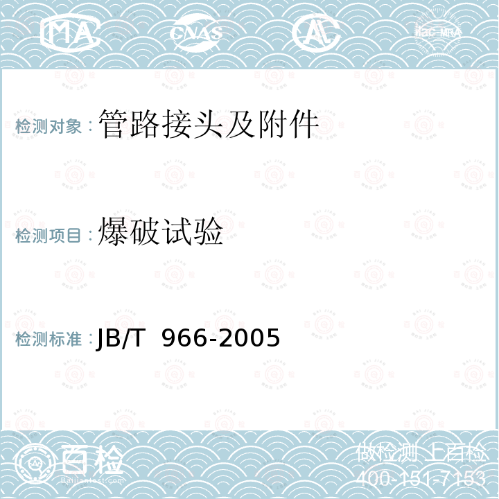 爆破试验 JB/T 966-2005 用于流体传动和一般用途的金属管接头 O形圈平面密封接头