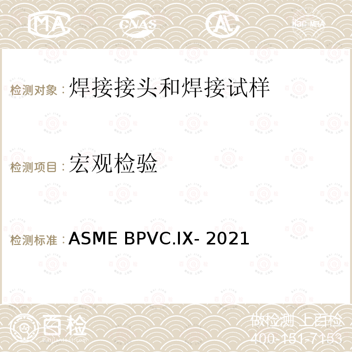 宏观检验 ASME BPVC.IX-202 锅炉与压力容器规范 第九卷：焊接、钎接和熔接工艺和人员操作资格标准 1