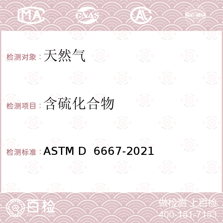 含硫化合物 ASTM D6667-2021 紫外荧光法测定气态烃和液化石油气中挥发性硫总量的标准试验方法 ASTM D 6667-2021
