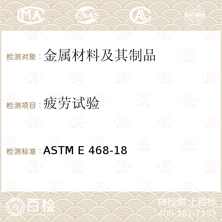 疲劳试验 ASTM E468-2018 金属材料等幅疲劳试验结果表述的标准实施规程