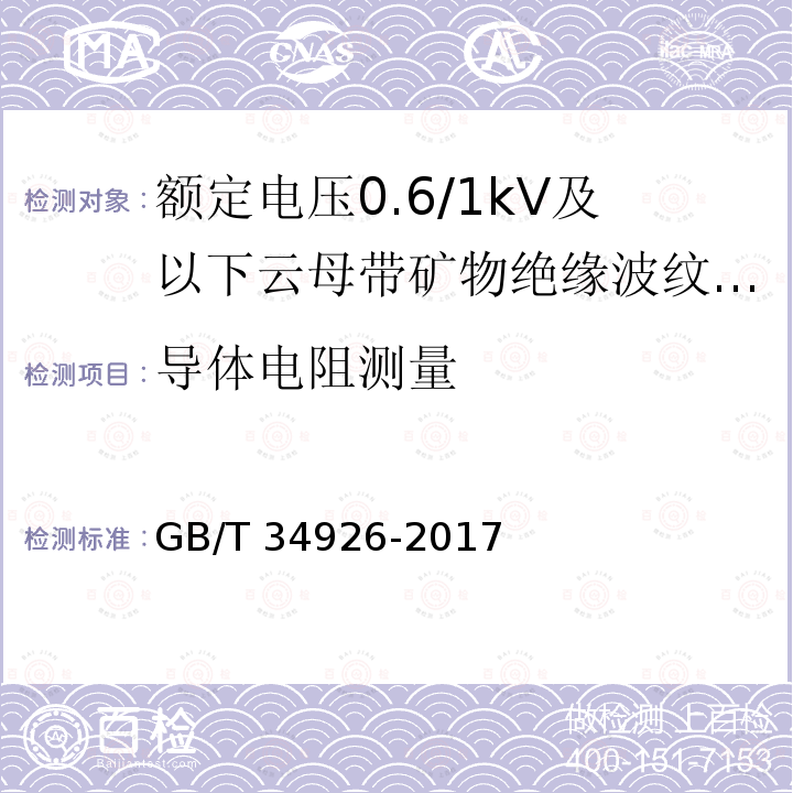 导体电阻测量 GB/T 34926-2017 额定电压0.6/1kV及以下云母带矿物绝缘波纹铜护套电缆及终端