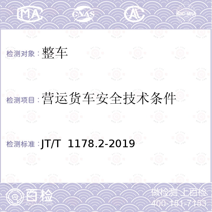 营运货车安全技术条件 JT/T 1178.2-2019 营运货车安全技术条件 第2部分：牵引车辆与挂车