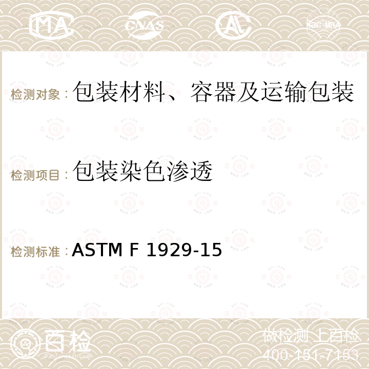 包装染色渗透 ASTM F1929-15  