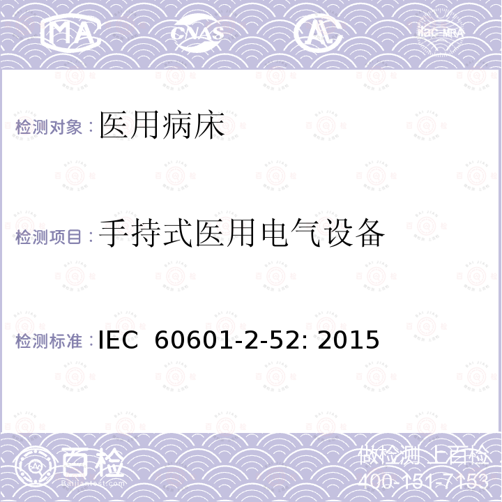 手持式医用电气设备 医用电气设备第2－52部分：医用病床的基本安全和基本性能的专用要求 IEC 60601-2-52: 2015