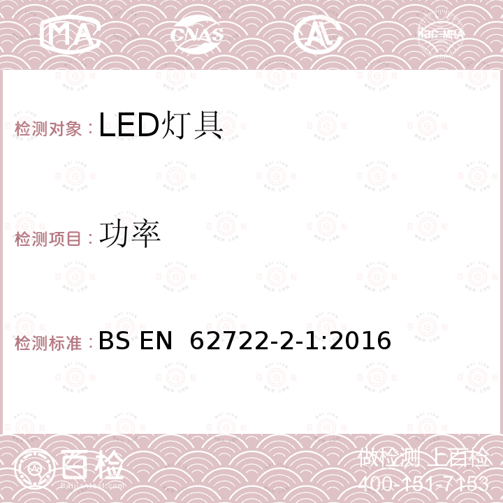 功率 EN 62722 灯具性能 第2-1部分：LED灯具特殊要求 BS -2-1:2016