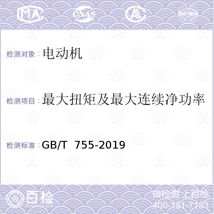 最大扭矩及最大连续净功率 GB/T 755-2019 旋转电机 定额和性能