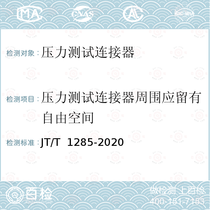 压力测试连接器周围应留有自由空间 JT/T 1285-2020 危险货物道路运输营运车辆安全技术条件