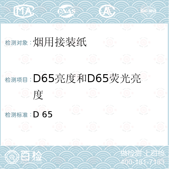 D65亮度和D65荧光亮度 GB/T 7974-2013 纸、纸板和纸浆 蓝光漫反射因数D65亮度的测定(漫射/垂直法,室外日光条件)