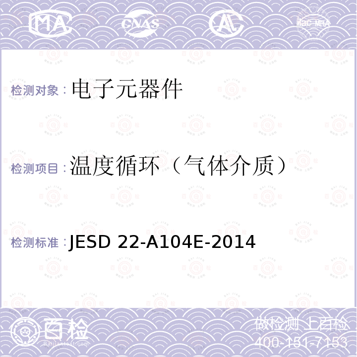 温度循环（气体介质） 温度循环 JESD22-A104E-2014