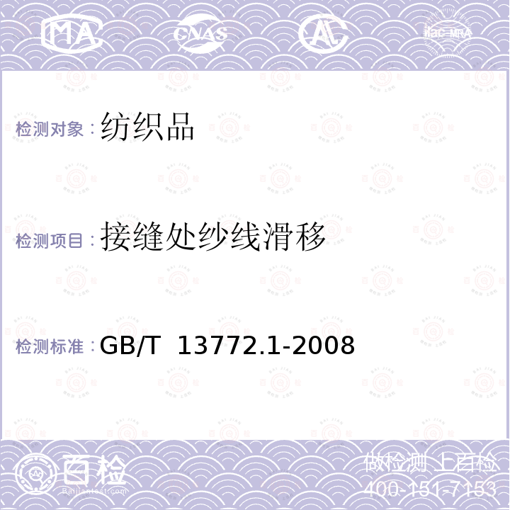 接缝处纱线滑移 GB/T 13772.1-2008 纺织品 机织物接缝处纱线抗滑移的测定 第1部分:定滑移量法