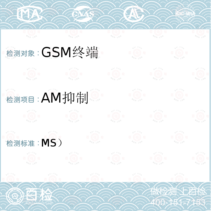 AM抑制 3GPP TS 51.010-1 V13.11.0 移动站（MS）一致性规范； 第1部分：一致性规范 