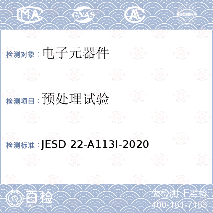 预处理试验 JESD 22-A113I-2020 非密封表面贴装器件在可靠性测试之前的预处理方法 JESD22-A113I-2020