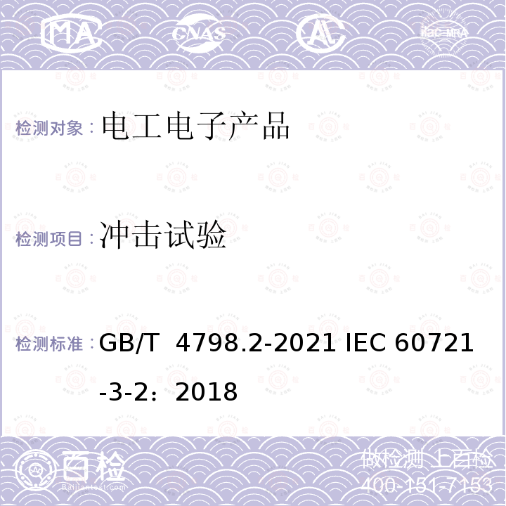 冲击试验 GB/T 4798.2-2021 环境条件分类 环境参数组分类及其严酷程度分级 第2部分：运输和装卸