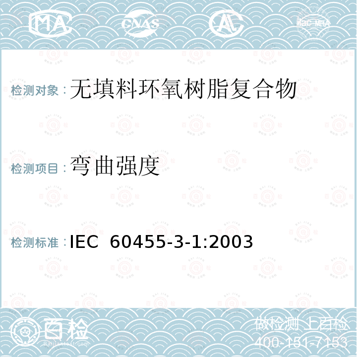 弯曲强度 IEC 60455-3-1-2003 电气绝缘用树脂基反应复合物 第3部分:单项材料规范 活页1:未充填的环氧树脂复合物