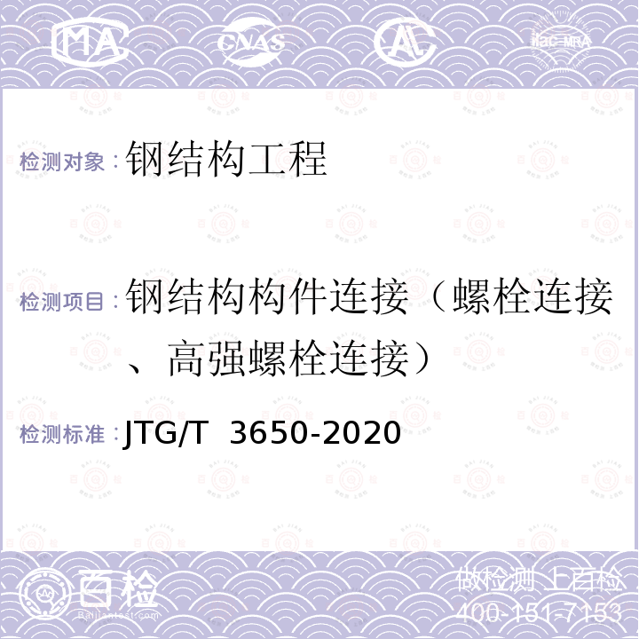 钢结构构件连接（螺栓连接、高强螺栓连接） JTG/T 3650-2020 公路桥涵施工技术规范
