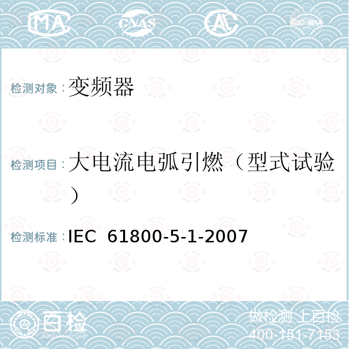 大电流电弧引燃（型式试验） 《调速电气传动系统—第5-1部分：安全要求—电气、热和能量》 IEC 61800-5-1-2007