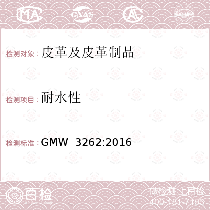 耐水性 真皮成品 GMW 3262:2016
