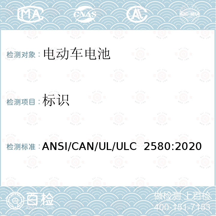 标识 ULC 2580 用于电动车电池的安全标准 ANSI/CAN/UL/:2020