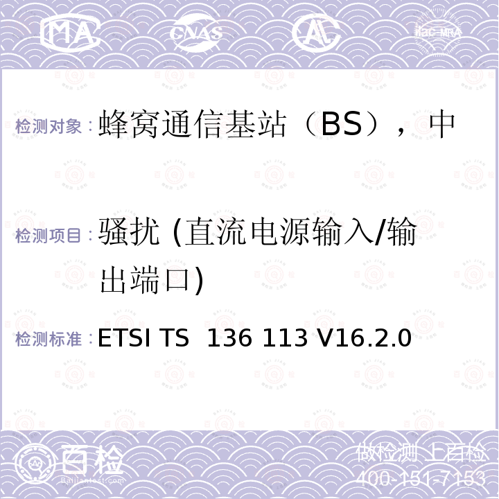骚扰 (直流电源输入/输出端口) ETSI TS 136 113 LTE基站和中继器电磁兼容要求  V16.2.0 (2020-09)