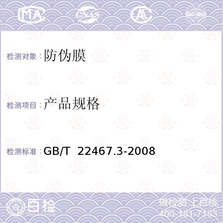 产品规格 GB/T 22467.3-2008 防伪材料通用技术条件 第3部分:防伪膜