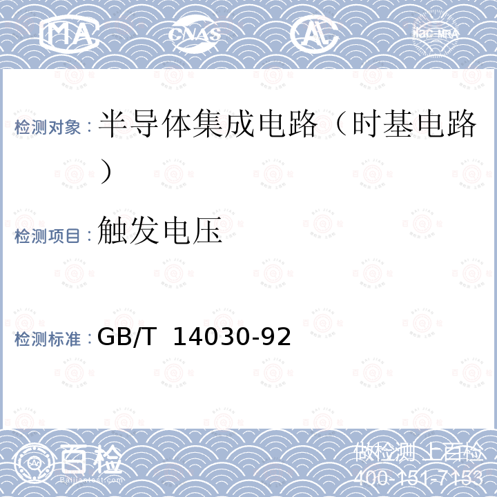 触发电压 半导体集成电路时基电路测试方法的基本原理 GB/T 14030-92