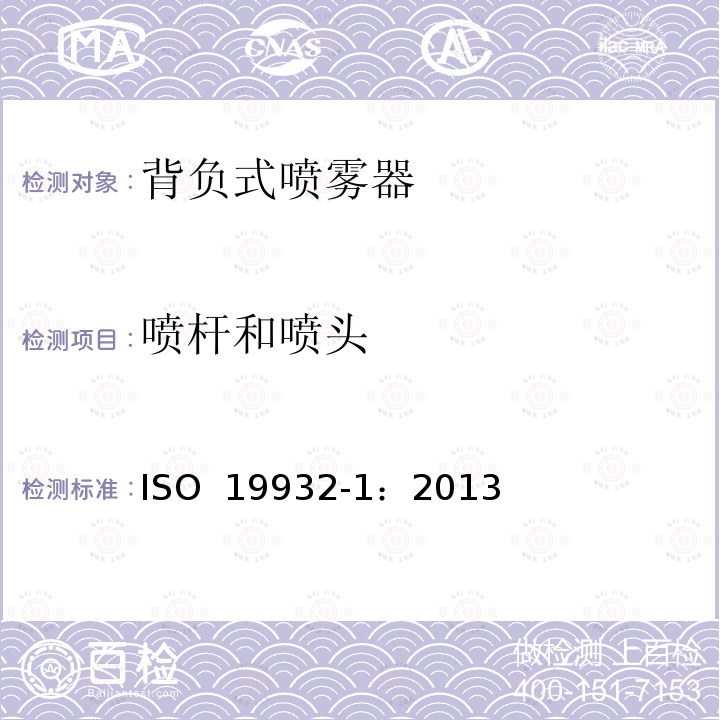 喷杆和喷头 ISO 19932-1-2013 植保设备 背负式喷雾器 第1部分:环境要求和安全性