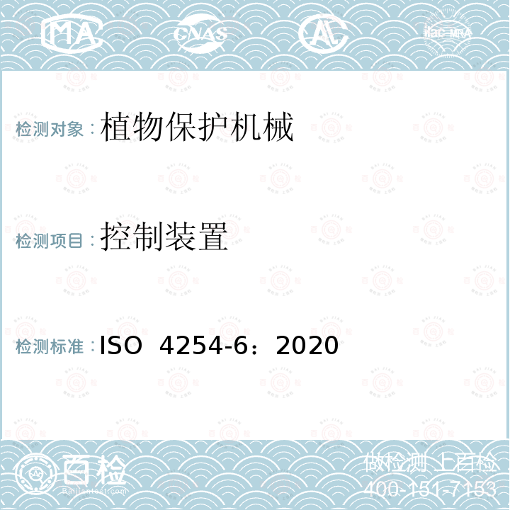 控制装置 ISO 4254-6-2020 农业机械 安全 第6部分:喷雾器和液体肥料分配器