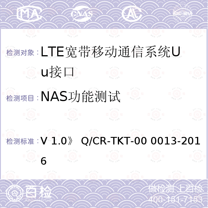 NAS功能测试 00013-2016 《LTE 宽带移动通信系统Uu接口IOT测试规范 V1.0》 Q/CR-TKT-00 0013-2016