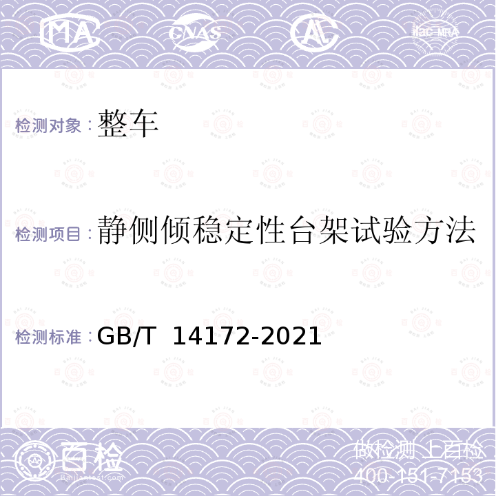 静侧倾稳定性台架试验方法 GB/T 14172-2021 汽车、挂车及汽车列车静侧倾稳定性台架试验方法