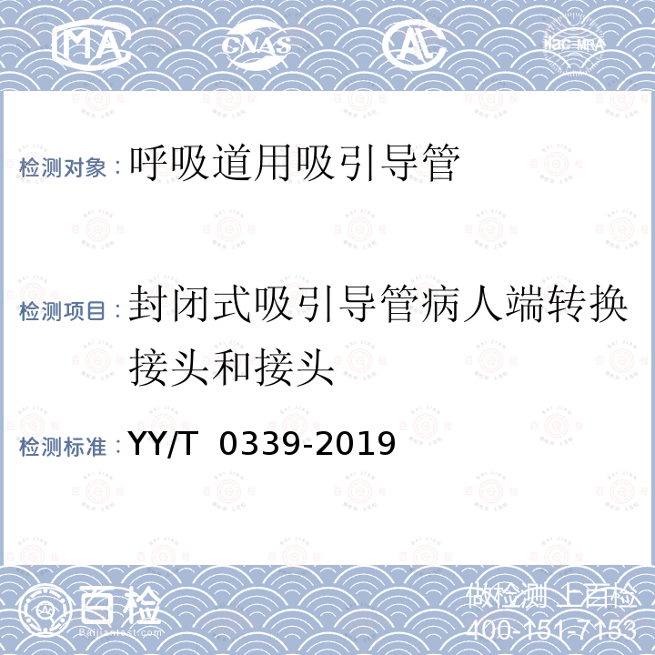 封闭式吸引导管病人端转换接头和接头 呼吸道用吸引导管 YY/T 0339-2019