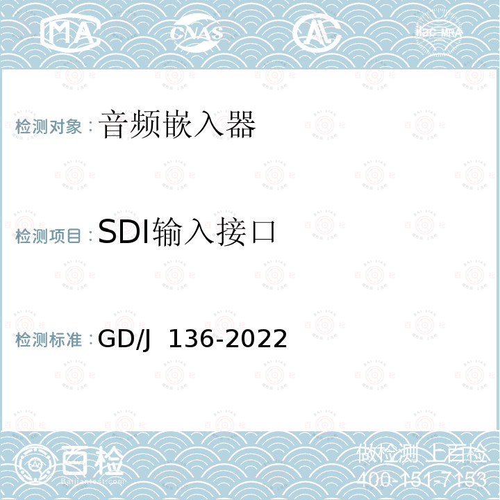 SDI输入接口 GD/J 136-2022 音频嵌入器技术要求和测量方法 