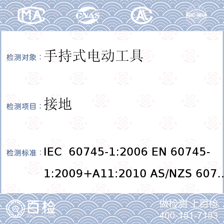 接地 手持式电动工具的安全 第1部分：通用要求 IEC 60745-1:2006 EN 60745-1:2009+A11:2010 AS/NZS 60745.1:2009