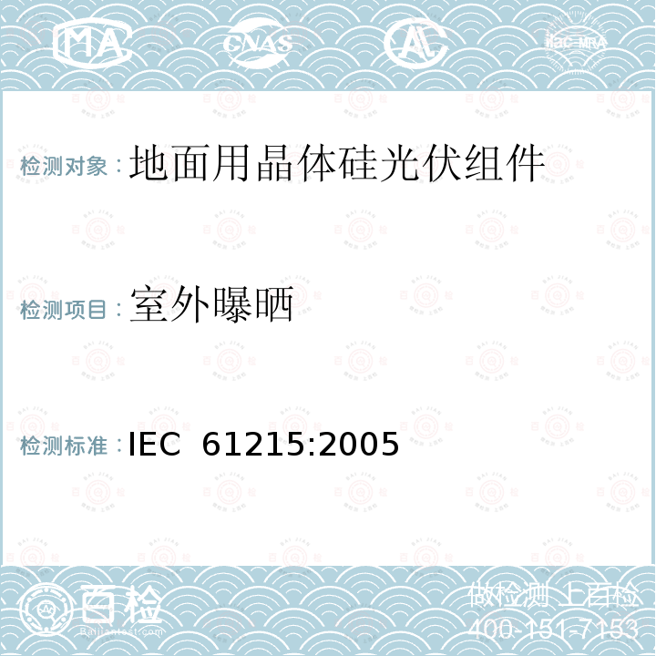 室外曝晒 《地面用晶体硅光伏组件设计鉴定和定型》 IEC 61215:2005