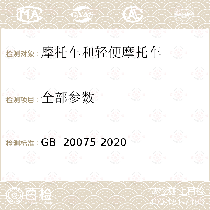 全部参数 GB 20075-2020 摩托车乘员扶手和脚踏