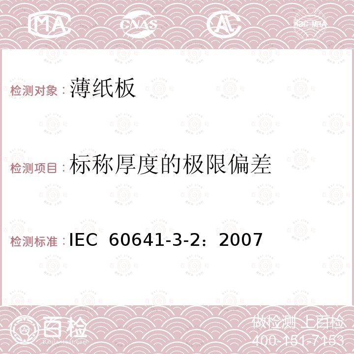 标称厚度的极限偏差 IEC 60641-3-2-2007 电工用压纸板和薄纸板 第3部分:单项材料规范 活页2:P.2.1、P.4.1、P.4.2、P.4.3和P.6.1型薄纸板的要求