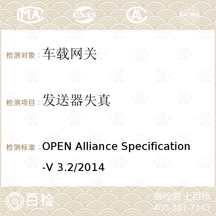 发送器失真 汽车用BoardR-Reach(OABR)物理层收发器技术规范 OPEN Alliance Specification-V3.2/2014